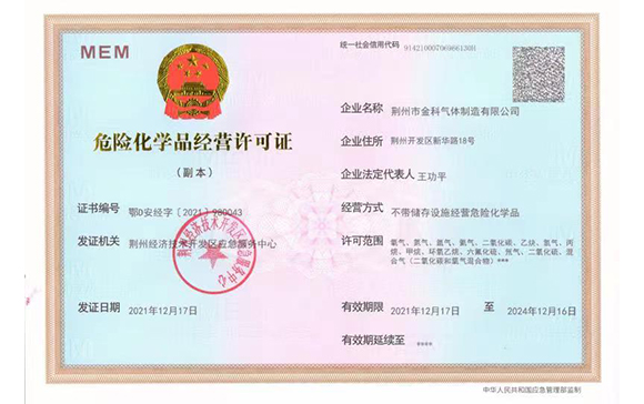 金科危險(xiǎn)化學(xué)品經(jīng)營(yíng)許可證